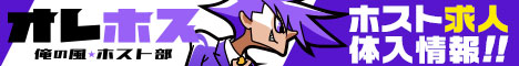 俺ホス